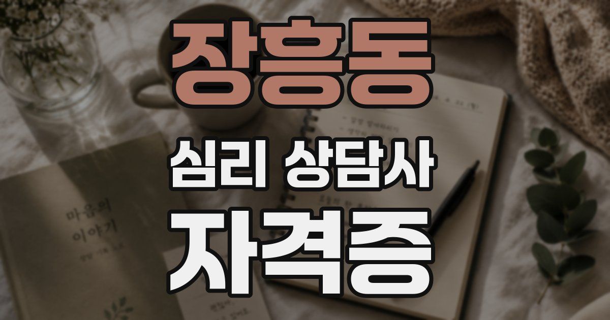장흥동 심리 상담사 자격증