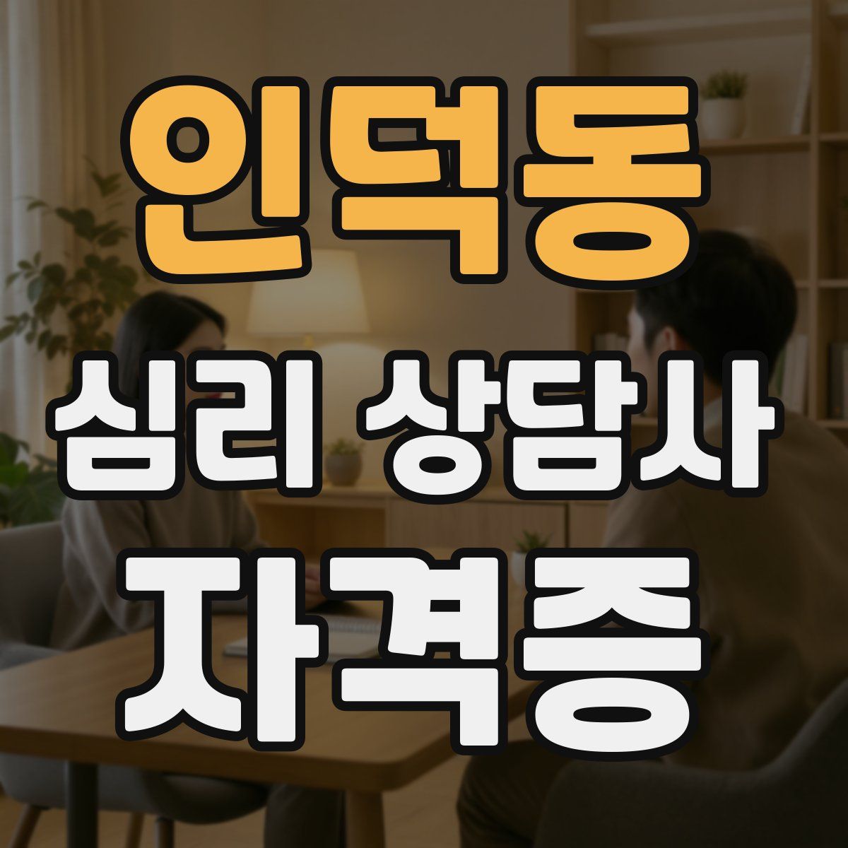 인덕동 심리 상담사 자격증