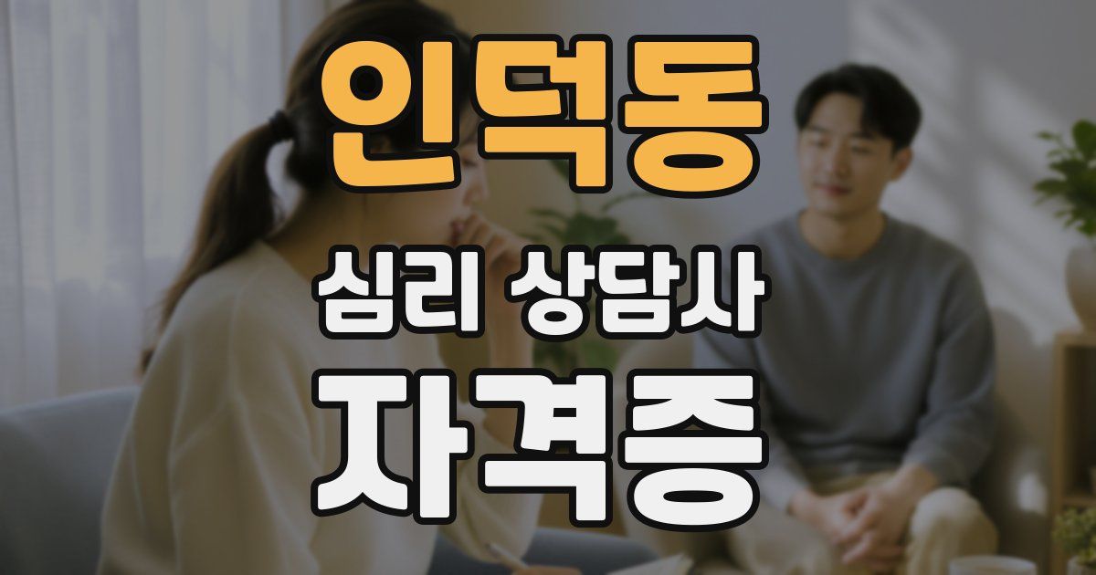 인덕동 심리 상담사 자격증