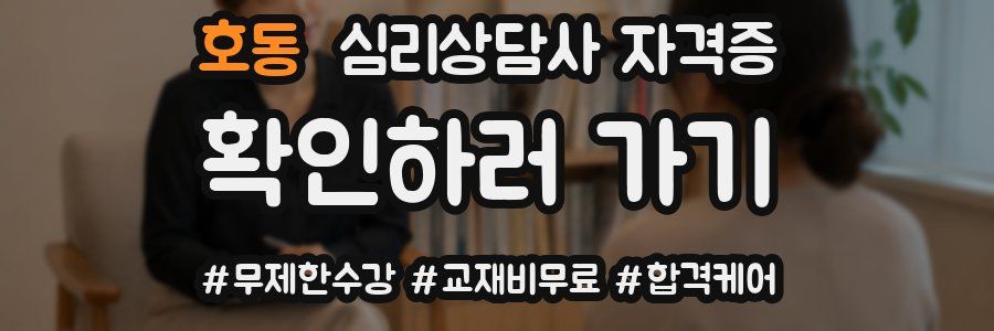 호동 심리 상담사 자격증