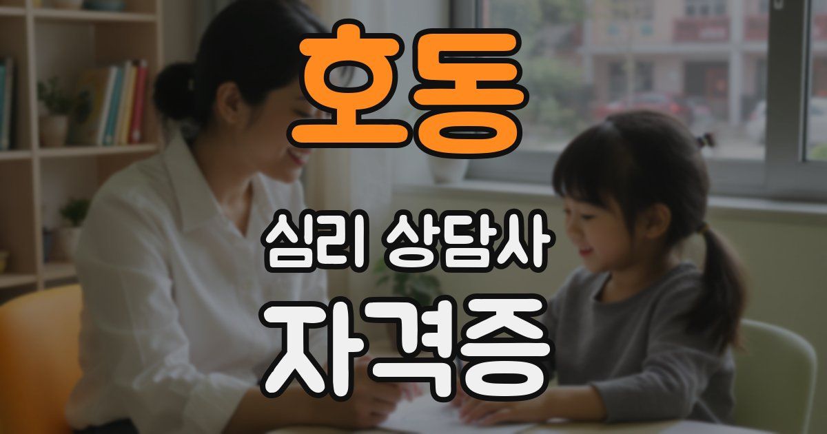 호동 심리 상담사 자격증