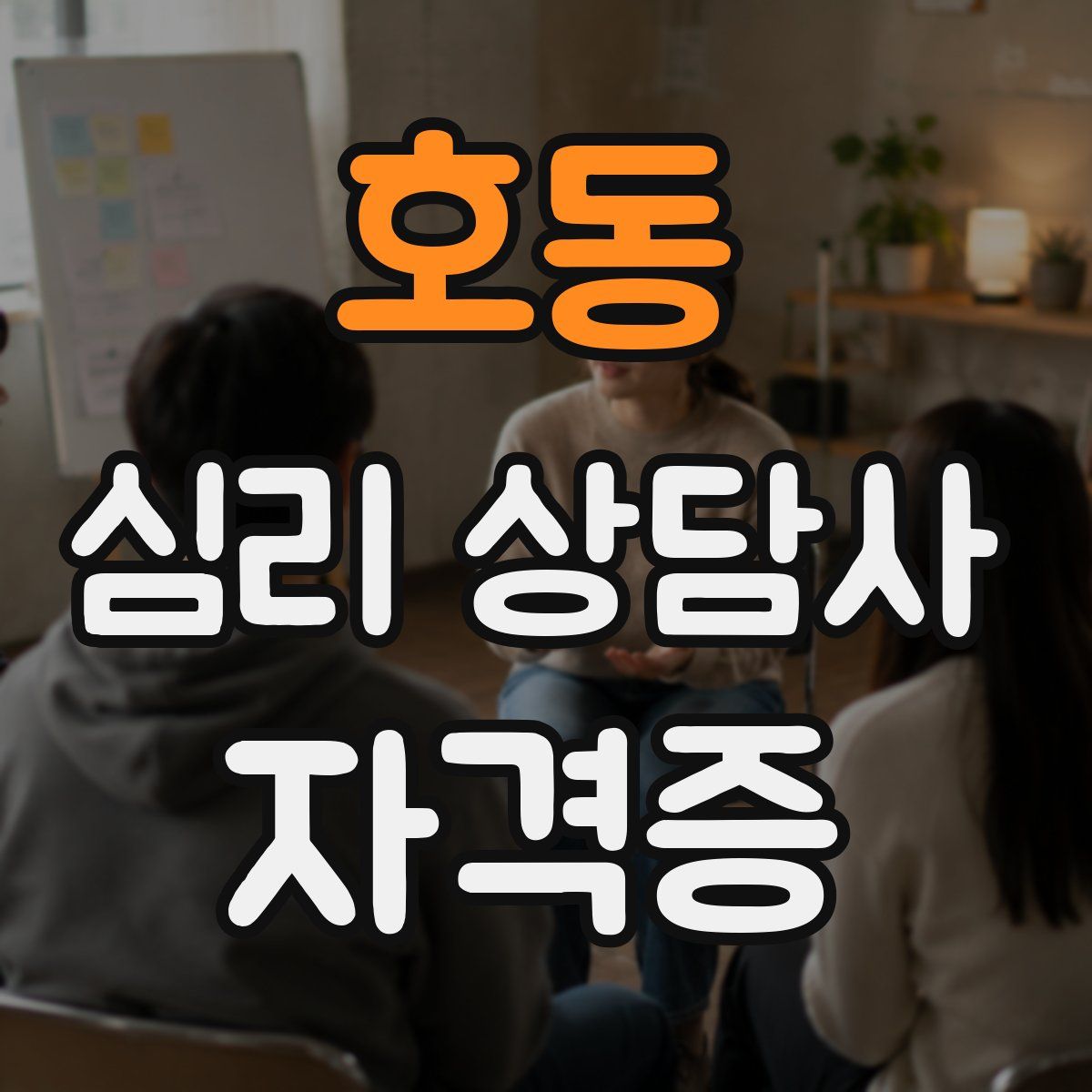 호동 심리 상담사 자격증