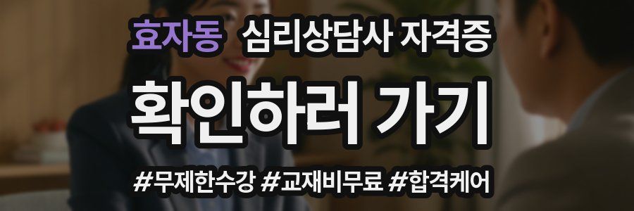 효자동 심리 상담사 자격증