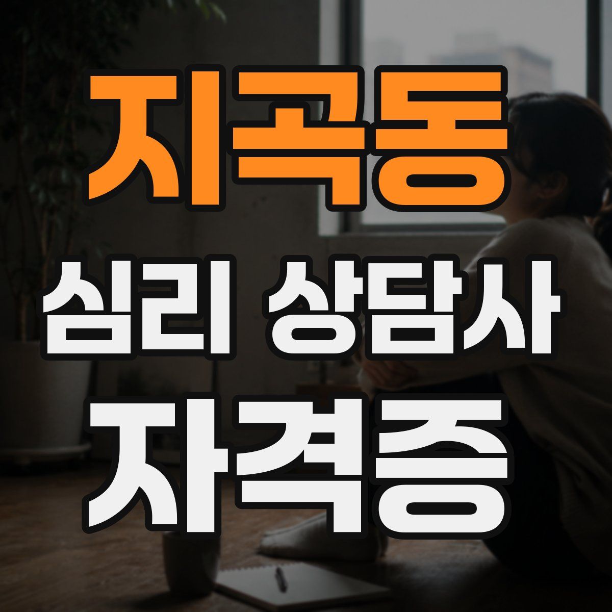 지곡동 심리 상담사 자격증