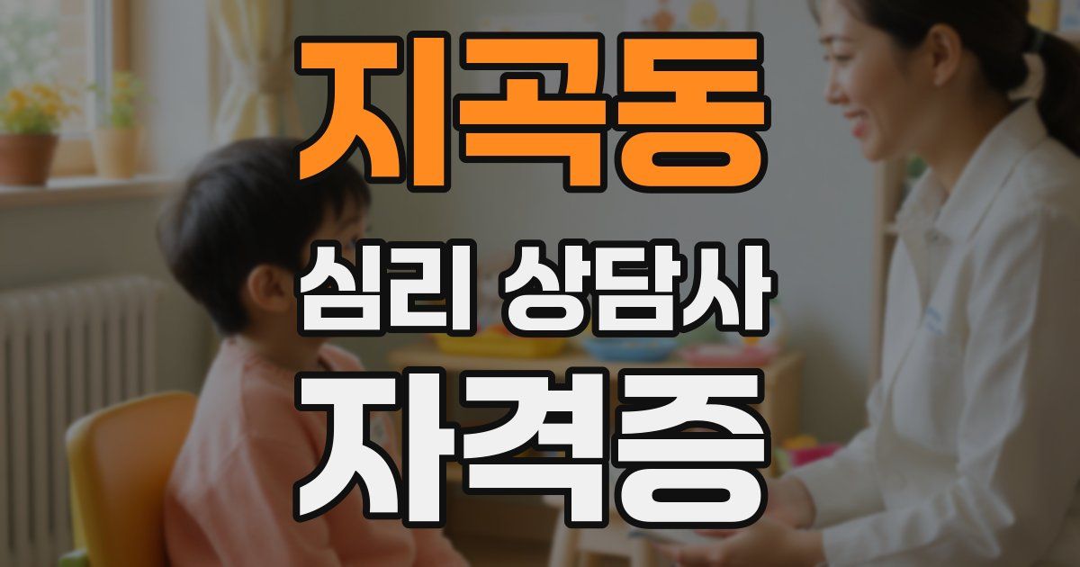 지곡동 심리 상담사 자격증