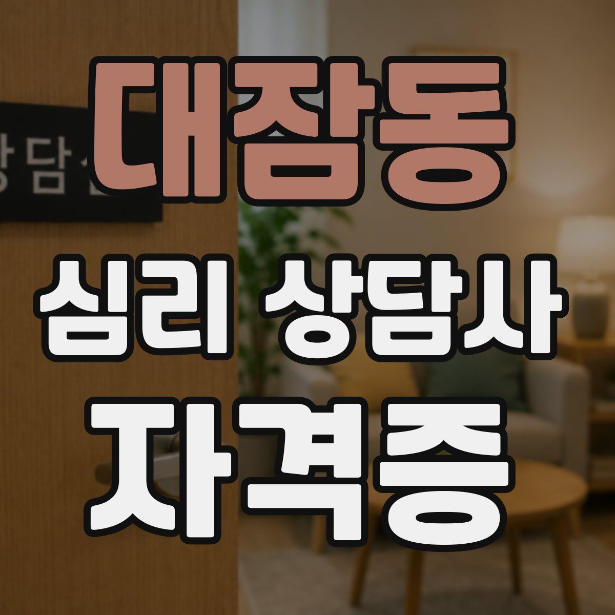 대잠동 심리 상담사 자격증