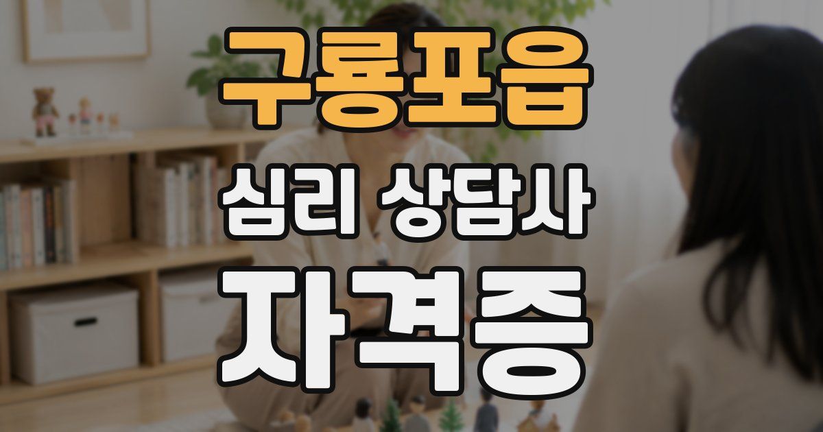 구룡포읍 심리 상담사 자격증