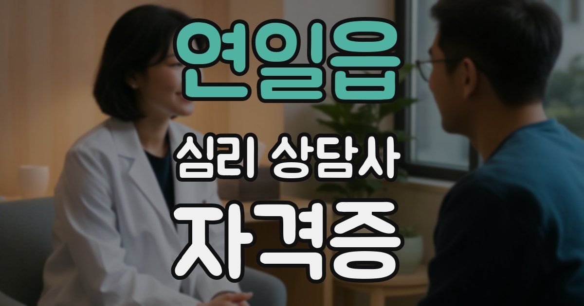 연일읍 심리 상담사 자격증