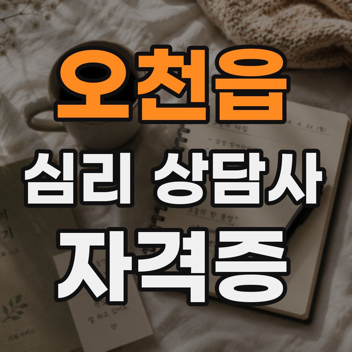 오천읍 심리 상담사 자격증