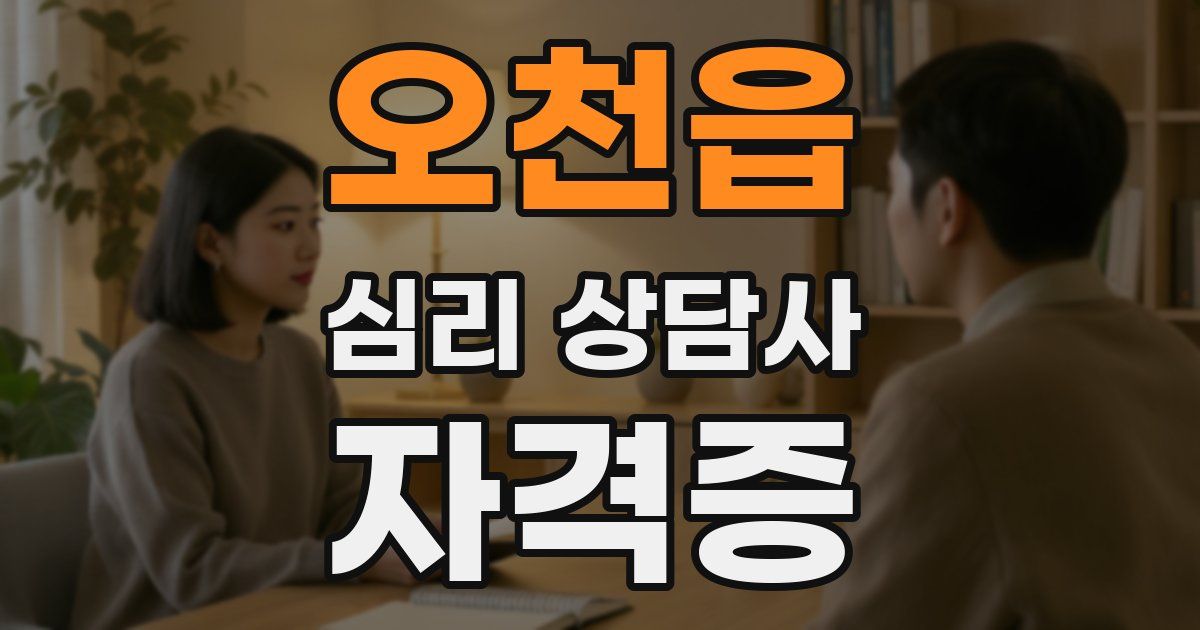 오천읍 심리 상담사 자격증