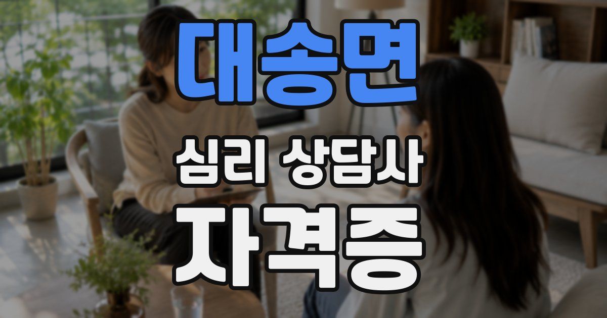 대송면 심리 상담사 자격증