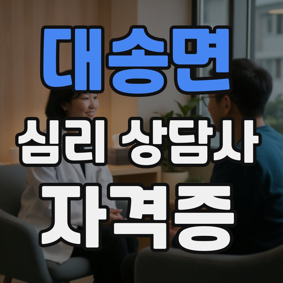 대송면 심리 상담사 자격증