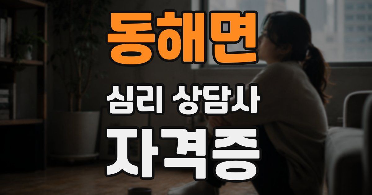 동해면 심리 상담사 자격증