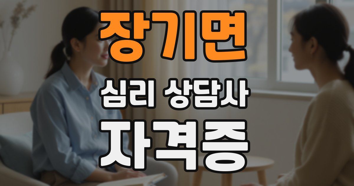 장기면 심리 상담사 자격증