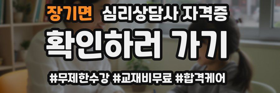 장기면 심리 상담사 자격증