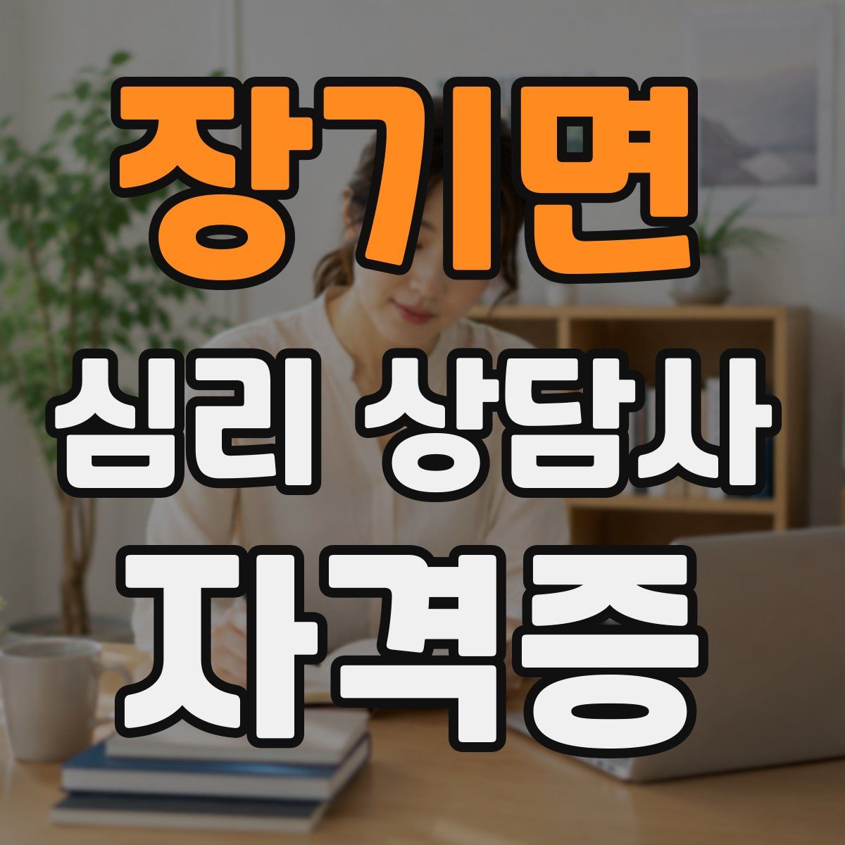 장기면 심리 상담사 자격증