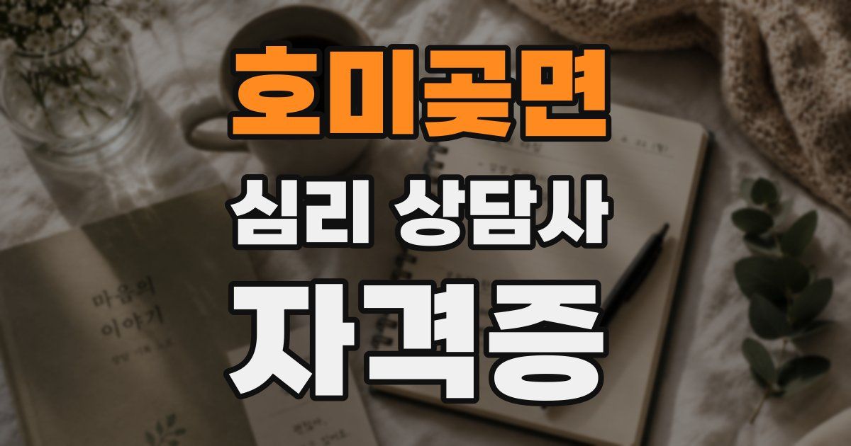 호미곶면 심리 상담사 자격증