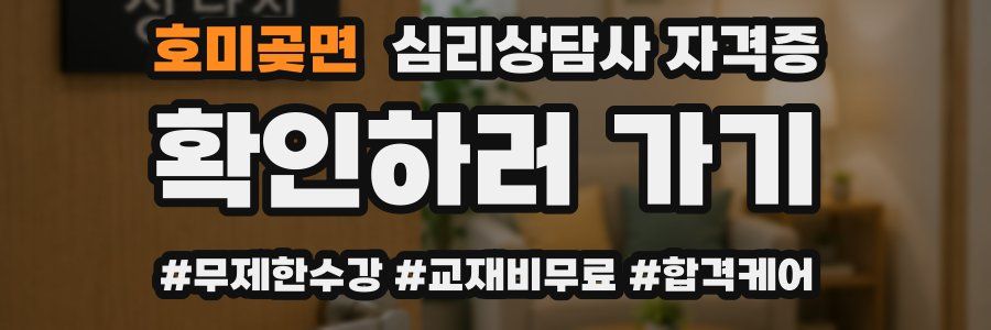 호미곶면 심리 상담사 자격증