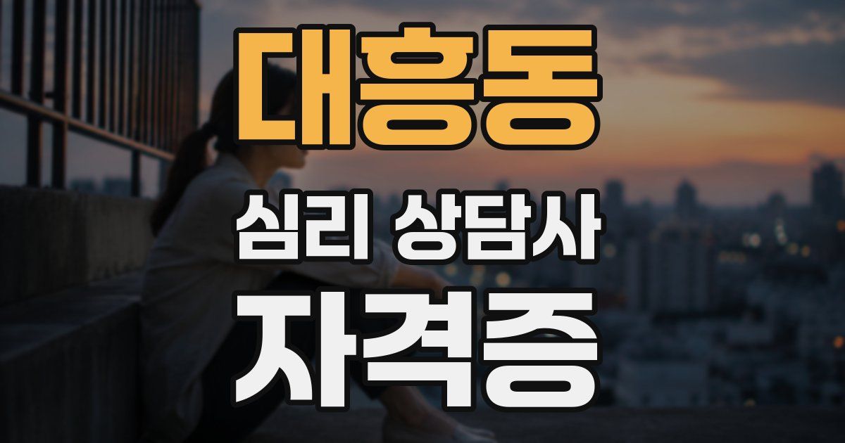 대흥동 심리 상담사 자격증