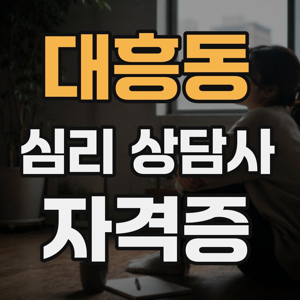 대흥동 심리 상담사 자격증