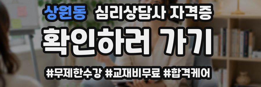상원동 심리 상담사 자격증