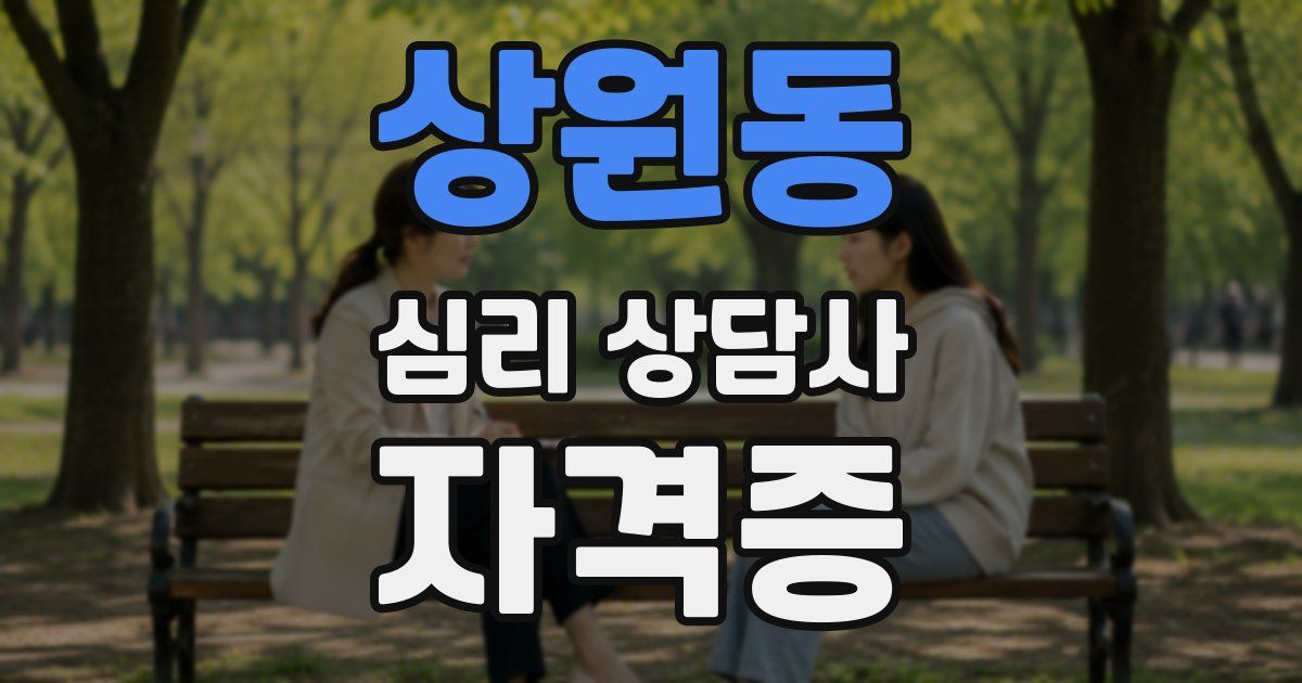 상원동 심리 상담사 자격증