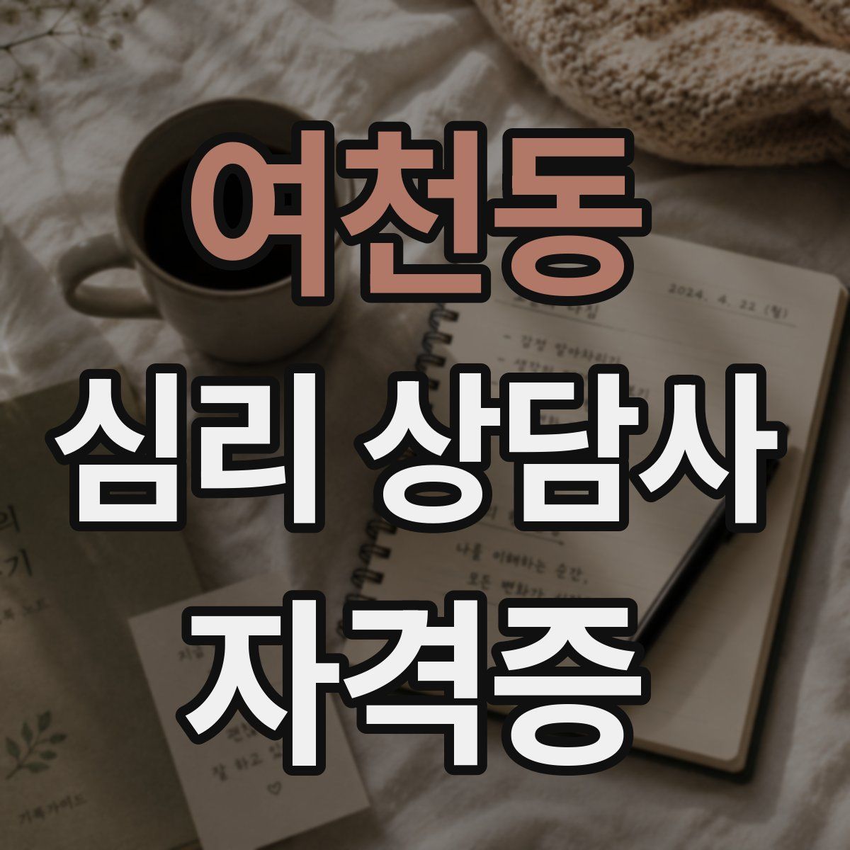 여천동 심리 상담사 자격증
