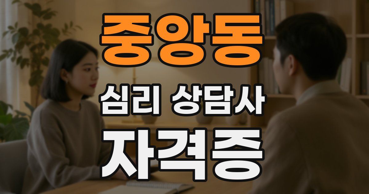 중앙동 심리 상담사 자격증