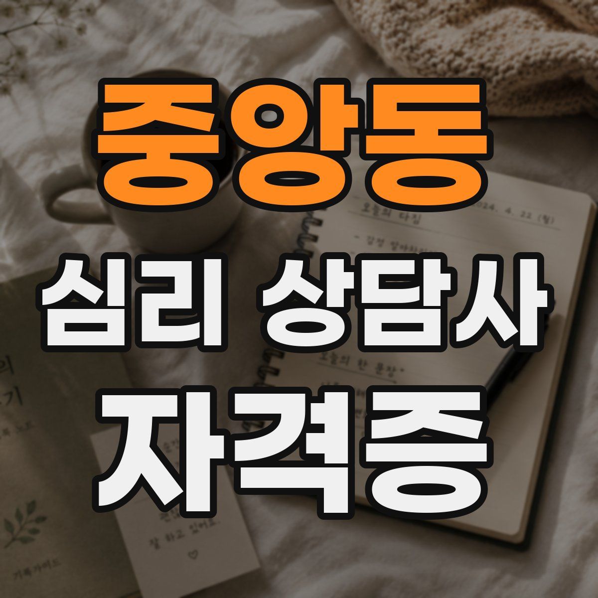 중앙동 심리 상담사 자격증