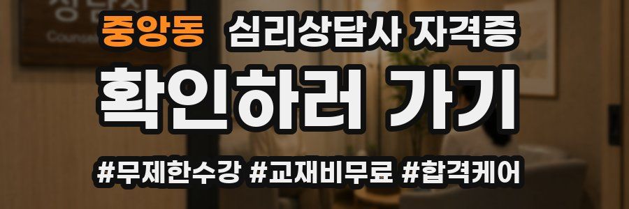 중앙동 심리 상담사 자격증