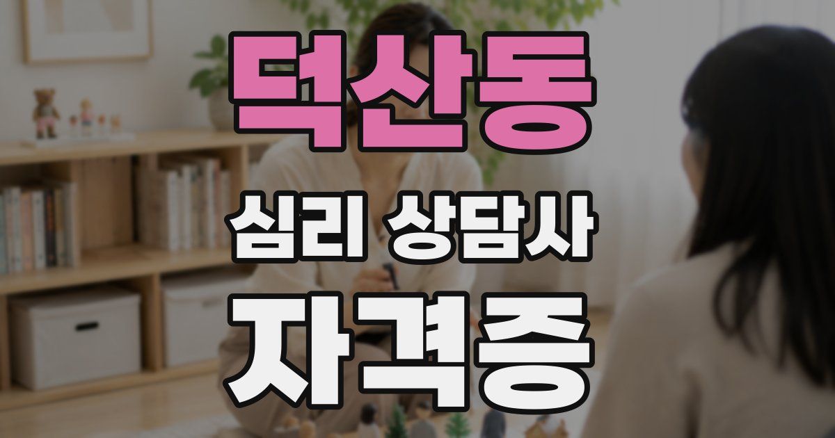 덕산동 심리 상담사 자격증