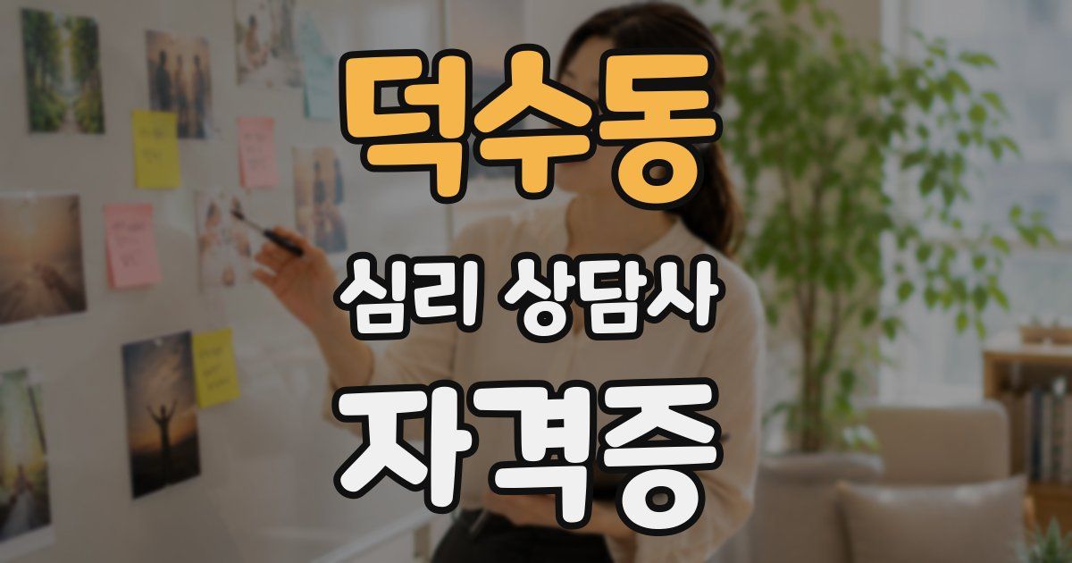 덕수동 심리 상담사 자격증