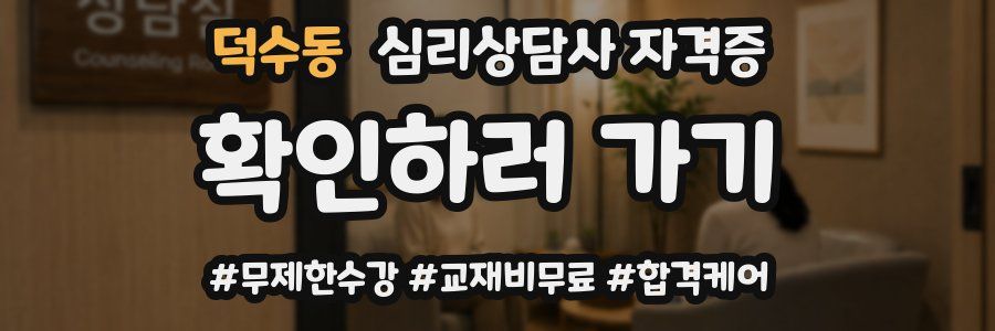 덕수동 심리 상담사 자격증