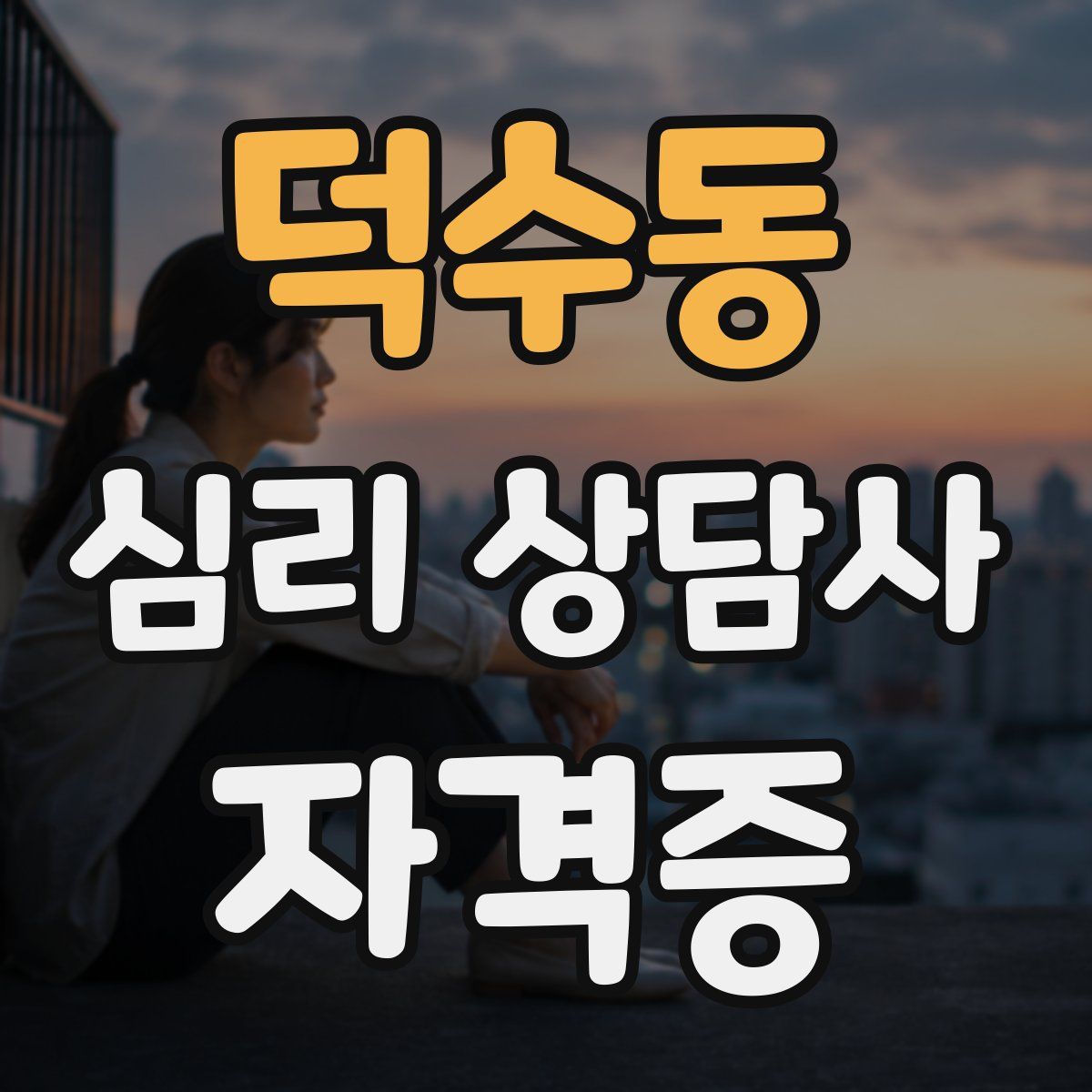 덕수동 심리 상담사 자격증