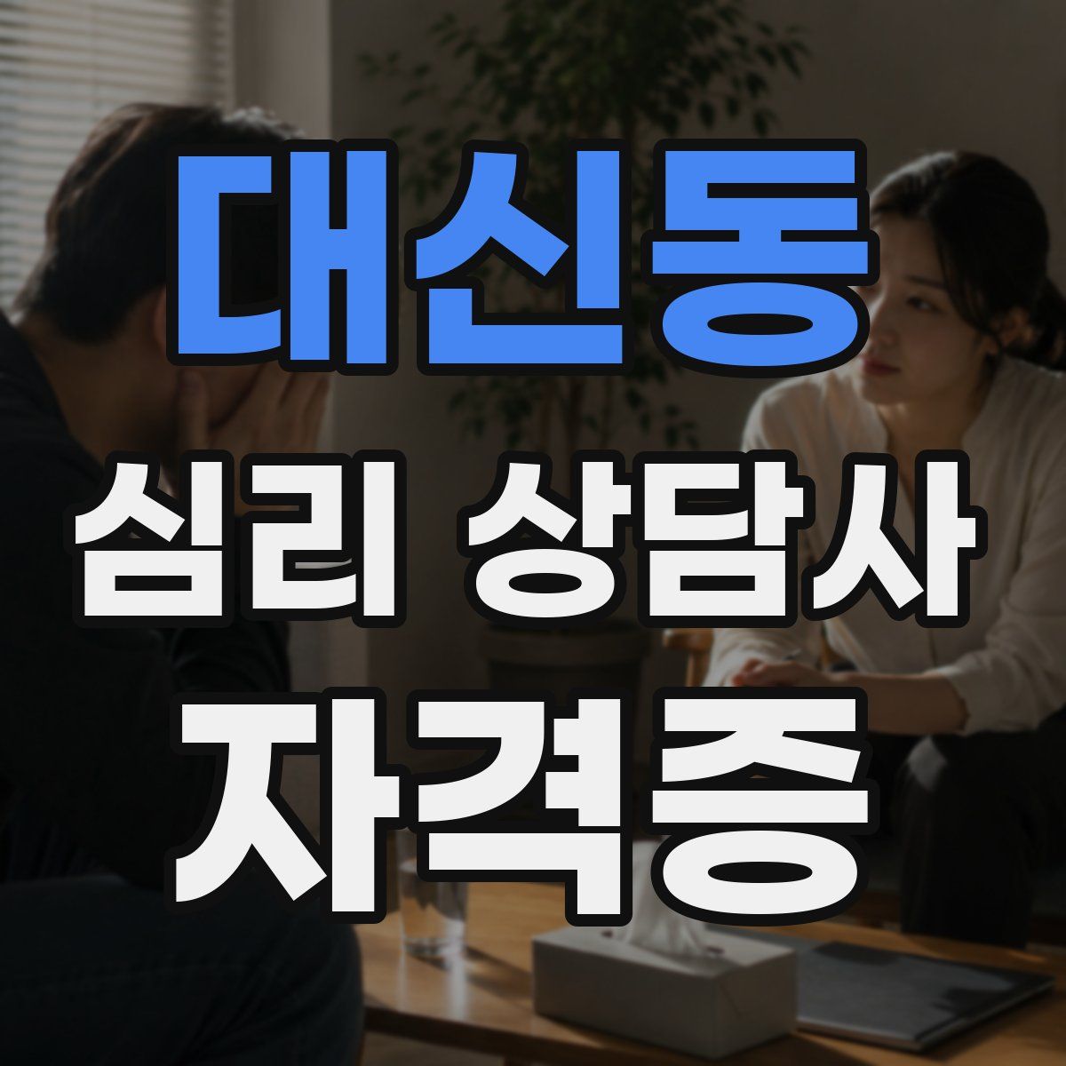 대신동 심리 상담사 자격증