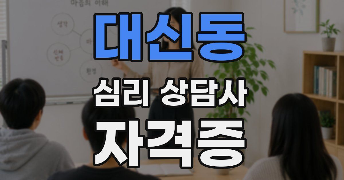 대신동 심리 상담사 자격증