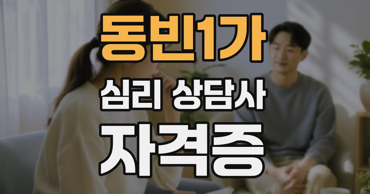 동빈1가 심리 상담사 자격증