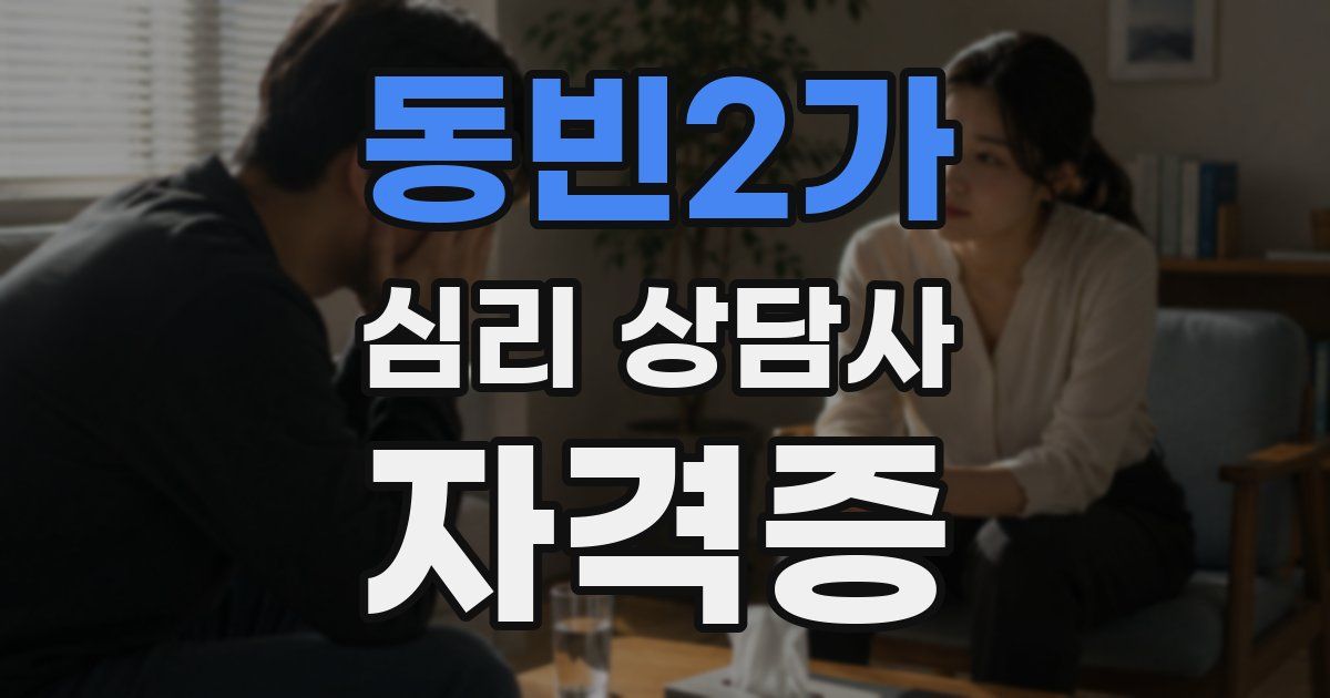 동빈2가 심리 상담사 자격증