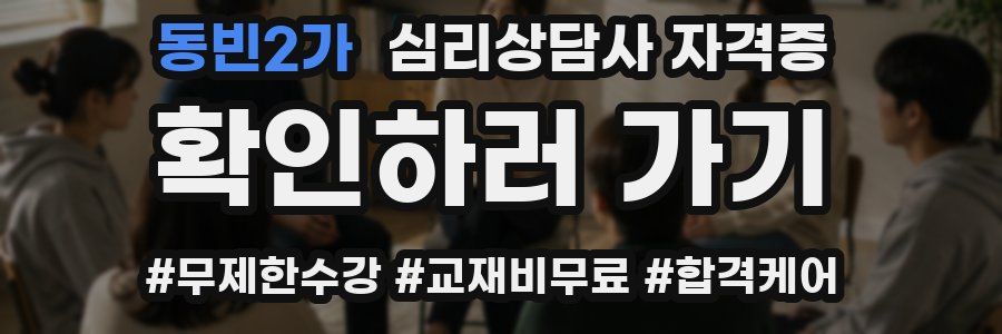동빈2가 심리 상담사 자격증