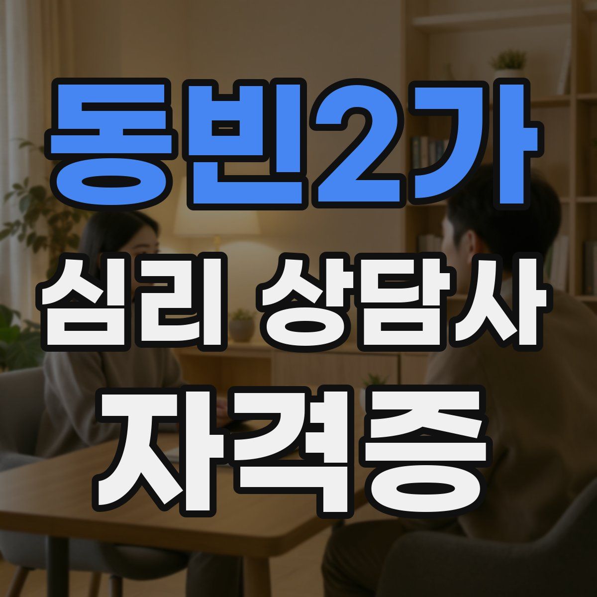 동빈2가 심리 상담사 자격증