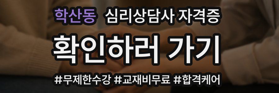 학산동 심리 상담사 자격증