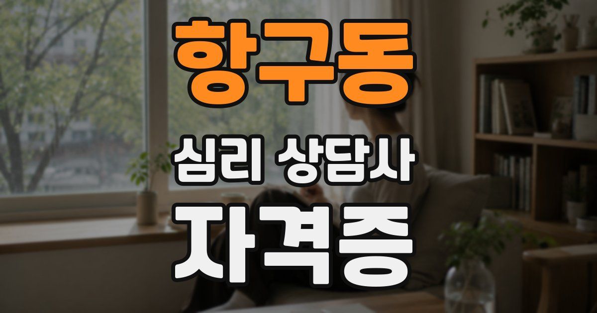 항구동 심리 상담사 자격증