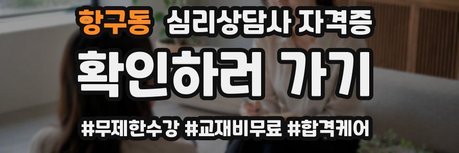 항구동 심리 상담사 자격증