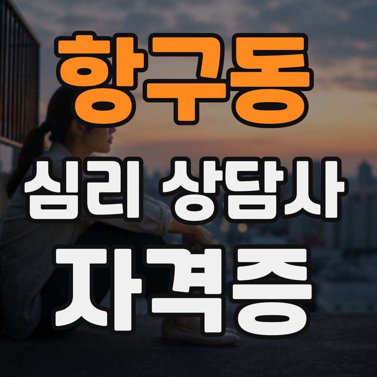 항구동 심리 상담사 자격증