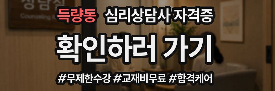 득량동 심리 상담사 자격증