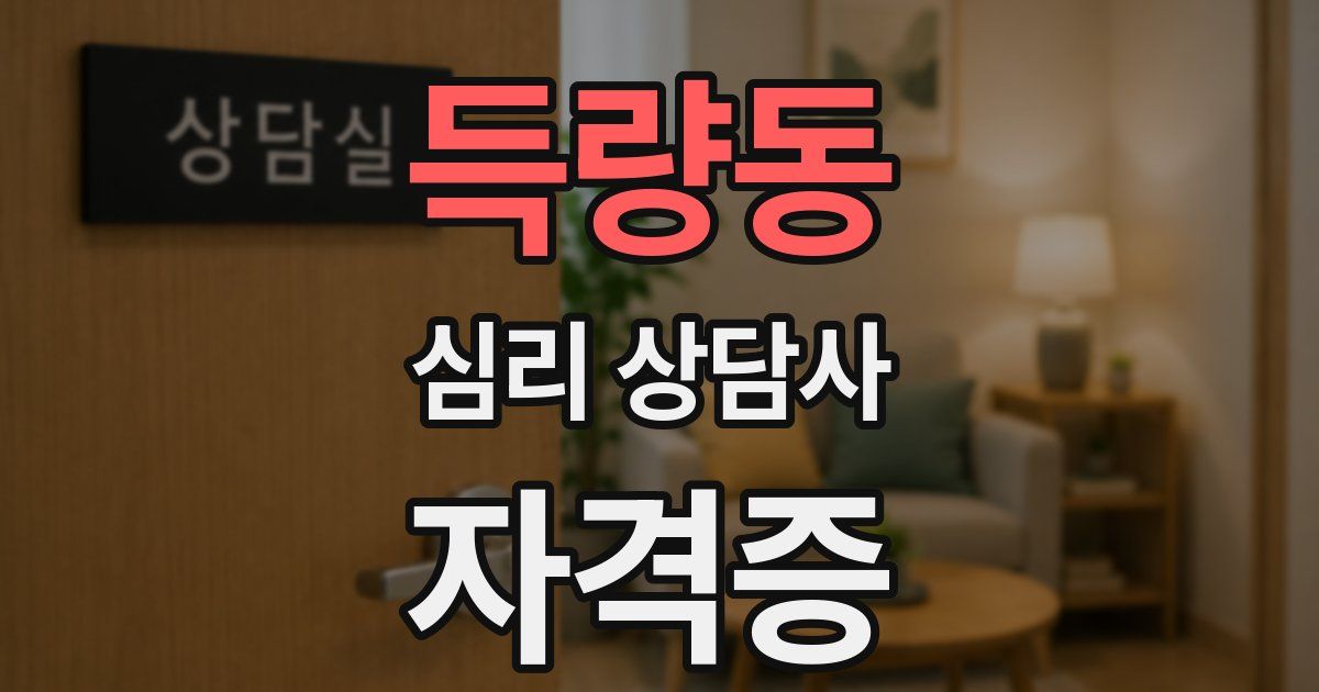 득량동 심리 상담사 자격증