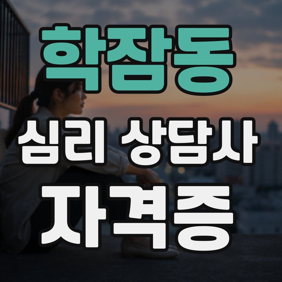 학잠동 심리 상담사 자격증