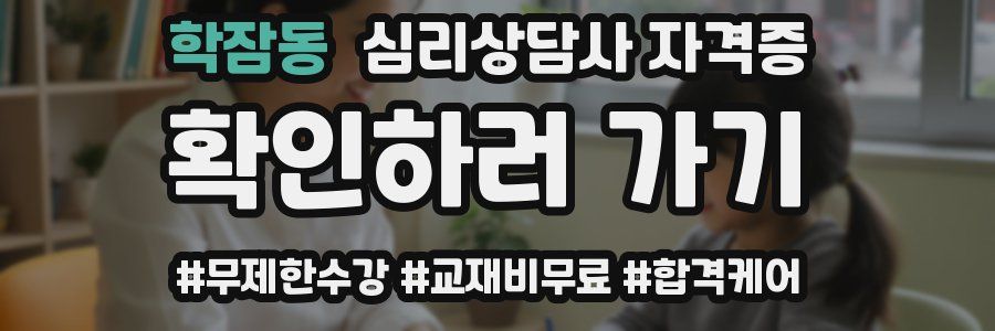 학잠동 심리 상담사 자격증