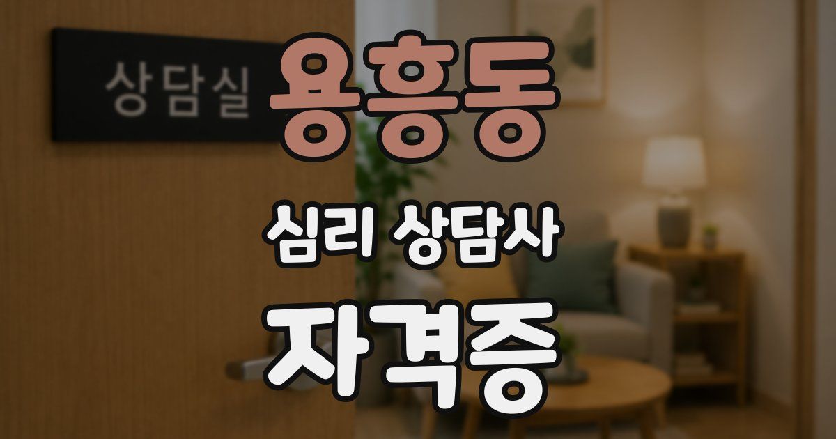 용흥동 심리 상담사 자격증