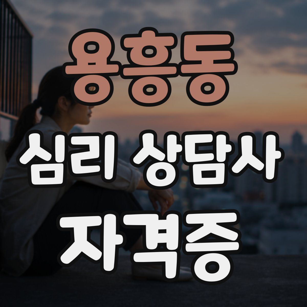 용흥동 심리 상담사 자격증